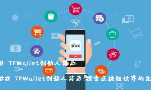 ## TPWallet创始人简历
### TPWallet创始人简历:探索区块链世界的先锋