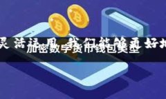 数字钱包单日转账限额：2025必看攻略