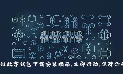 2025必看:区块链数字钱包下载安装指南,立即行动,保障你的数字资产安全!