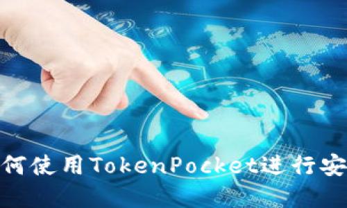 2025必看:如何使用TokenPocket进行安全的离线签名