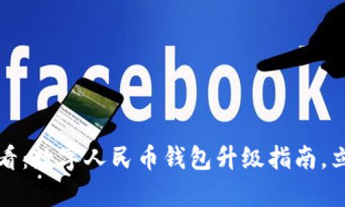 2025必看:数字人民币钱包升级指南,立即学会!