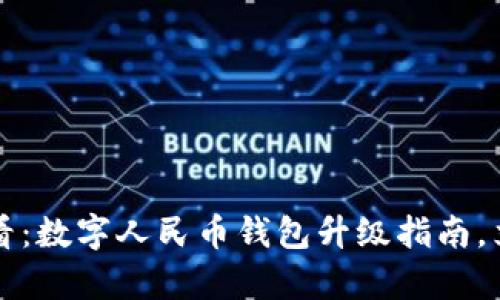2025必看:数字人民币钱包升级指南,立即学会!