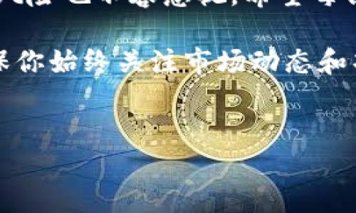 TPWallet：你能否使用它购买新币？

在数字货币不断发展的今天，越来越多的投资者和加密货币爱好者希望能够方便地管理和交易他们所持有的各类资产。TPWallet作为一个多链数字货币钱包，因其便捷性和多功能性而受到广泛欢迎。那么，TPWallet是否支持购买新币呢？接下来，我们将详细探讨这一问题。

什么是TPWallet？

TPWallet是一款旨在为用户提供安全、方便的加密资产管理和交易的平台。它支持多种区块链，包括以太坊、Binance Smart Chain等，使用户能够在一个钱包中管理不同的数字货币。此外，TPWallet还提供了交易所的功能，使得用户可以直接在平台上进行数字资产的兑换和购买。

TPWallet的核心功能

TPWallet不仅是一个钱包，它还具备多种核心功能，使其在加密货币领域中脱颖而出。例如：

ul
  listrong多链支持：/strong用户可以在一个平台管理不同链上的资产，方便快捷。/li
  listrong交易功能：/strong内置交易功能，允许用户在钱包内直接购买、出售和交换各种数字货币。/li
  listrong安全性：/strongTPWallet采用先进的加密技术，确保用户资产的安全性。/li
  listrong用户友好的界面：/strong即使是初学者也能轻松上手，进行资产管理和交易。/li
/ul

TPWallet支持的新币购买

对于希望通过TPWallet购买新币的用户，答案是肯定的。TPWallet支持用户通过其内置的交易平台购买各类新币。用户只需在钱包中进行相应的操作，选择所需的新币，并按照平台提示完成交易即可。

然而，需要注意的是，TPWallet对新币的支持程度可能会因不同项目的上线时间和市场波动而有所变化。因此，用户在购买新币之前，建议先查看TPWallet提供的最新币种列表，以确保所选的新币在该钱包中可用。

如何在TPWallet购买新币？

在TPWallet中购买新币的过程非常简单。以下是一些基本的步骤，帮助你顺利完成购买：

ol
  listrong下载并安装TPWallet：/strong你可以在TPWallet的官方网站或者对应的应用商店下载并安装该钱包。确保下载官方版本以保障安全。/li
  listrong创建或导入钱包：/strong首次使用时，用户需要选择创建新钱包或导入已有钱包。创建新钱包时，务必妥善保管助记词和私钥。/li
  listrong充值资产：/strong在购买新币之前，用户需要在钱包中充值一定数量的主流数字货币（如USDT）以缴纳购买新币时的费用。/li
  listrong选择新币：/strong在“交易”模块中，选择你想要购买的新币并输入购买金额。/li
  listrong完成交易：/strong根据系统提示确认交易信息并完成购买。在交易完成后，所购的新币将直接添加到你的TPWallet中。/li
/ol

购买新币的风险与注意事项

尽管TPWallet为用户提供了购买新币的便利，但在投资加密货币时，用户必须谨慎行事。新币市场波动性大，投资风险相对较高。因此，在购买新币之前，充分的市场研究和对项目的深刻理解是必不可少的。

此外，用户还需注意以下几点：

ul
  listrong安全性：/strong始终确保钱包的安全，定期更新密码，并启用双重验证等安全措施。/li
  listrong市场研究：/strong了解新币的背景、团队、技术基础及市场需求，确保所投资项目的可行性。/li
  listrong小额投资：/strong初次接触新币的用户建议以小额资金进行尝试，以降低风险。/li
/ul

总结

综上所述，TPWallet不仅支持用户购买新币，还具备多种功能，以满足不同用户的需求。尽管购买新币带来了投资机会，但潜在的风险也不容忽视。希望每位投资者在数字货币的世界中都能保持理智，做出明智的投资决策。

无论你是加密货币的新手还是经验丰富的投资者，希望通过TPWallet管理资产，购买新币都能为你开辟新的投资机会。同时，确保你始终关注市场动态和项目进展，以便在这个瞬息万变的市场中做出最佳选择。

TPWallet, 购买新币, 加密货币, 数字钱包/guanjianci 
立即了解！TPWallet如何购买新币？2025必看