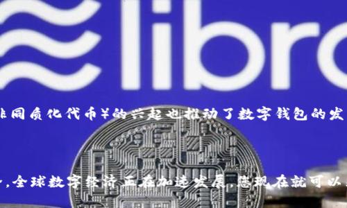 思考一个的，加入时间敏感词汇（如“立即”“现在”“2025必看”），促使读者点击，放进标签里，和4个相关的关键词 用逗号分隔，关键词放进关键词标签里，在展开详细介绍，写不少于2200个字的内容，在段落间或句子间使用逻辑连接词（如“因此”“然而”“此外”），确保内容流畅，增加语言的多样性、情感化表达、个性化细节和文化关联性，使文本更接近人类创作的自然风格，降低AI生成内容的机械感，分段加上h3标签，段落用p标签表示

立即拥有您的虚拟数字钱包！2025必看指南
关键词：虚拟数字钱包, 数字货币, 加密支付, 钱包安全

引言
随着数字化时代的快速发展，虚拟数字钱包已经成为我们日常生活中的一部分。在全球范围内，越来越多的人开始使用数字钱包来进行线上支付、管理资金和投资加密货币。无论您是数字货币的新手还是经验丰富的玩家，拥有一个虚拟数字钱包都是不可或缺的。那么，如何才能拥有一个安全且易于使用的虚拟数字钱包呢？本文将详细介绍相关步骤，帮助您在2025年前立刻拥有您的虚拟数字钱包。

什么是虚拟数字钱包？
虚拟数字钱包是一种电子支付工具，它允许用户存储、发送和接收电子货币。简单来说，它就像我们的实体钱包，但只存在于数字世界中。无论是使用银行卡、信用卡，还是用于存储比特币等加密货币，数字钱包都能满足我们的需求。它们通常具有便捷性和高度的安全性，因此受到越来越多用户的青睐。

为什么选择虚拟数字钱包？
首先，便捷性是虚拟数字钱包的最大优势之一。用户只需在手机上下载相关应用程序，就可以随时随地进行交易。因此，无论是在购物、转账还是投资，您都只需轻松点击几下屏幕即可。
其次，虚拟数字钱包通常具备高度的安全防护措施。许多钱包采用了多重身份验证和加密技术，确保用户的资金和个人信息安全。此外，用户可以设置密码和生物识别等更严格的保护措施，有效防止未经授权的访问。
最后，数字钱包还为用户提供了管理财务的功能，用户可以实时查看交易记录，帮助更好地掌控自己的资金流动。

如何选择合适的虚拟数字钱包？
在创建虚拟数字钱包之前，您首先需要选择一个合适的平台。目前市场上有多种数字钱包可供选择，其中包括集中式和去中心化钱包。
集中式钱包由特定公司或机构运营，例如某些交易所提供的数字钱包。这类钱包的优点是用户体验相对较佳，并且提供了一定的客户服务支持；然而，缺点在于如果该平台出现技术故障或遭遇黑客攻击，用户的数字资产可能面临风险。
去中心化钱包则拥有更高的安全性，因为它们不依赖于任何中心化的实体进行管理。用户在使用去中心化钱包时拥有完全的资产控制权，然而，这类钱包的用户界面可能相对复杂，新手用户使用时需要一定的学习曲线。
此外，选择钱包时还需考虑以下几个因素：
ul
  li支持的货币类型：确保钱包可以支持您想要存储的数字货币种类。/li
  li交易费用：了解不同钱包在交易时所收取的费用，一些钱包可能会因为不同的交易量而有不同的收费标准。/li
  li用户评价和声誉：查看其他用户对这个钱包的评价，以确保其可靠性。/li
/ul

步骤：如何创建您的虚拟数字钱包
在了解了虚拟数字钱包的类型和选择标准后，接下来我们将详细介绍创建虚拟数字钱包的具体步骤。

h4第一步：下载钱包应用/h4
根据您选择的数字钱包类型，前往应用商店（如Apple Store或Google Play）搜索并下载相应的钱包应用。确保下载的是官方应用，以避免安全问题。

h4第二步：注册账户/h4
打开应用后，您需要进行账户注册。通常情况下，您需要提供邮箱地址、手机号码等个人信息。建议使用强密码，并启用双重身份验证功能，增加账户安全性。

h4第三步：设置钱包/h4
注册完成后，您可以开始设置钱包。包括创建钱包地址、备份恢复助记词等。助记词非常重要，因为它是您恢复钱包的唯一凭证，务必妥善保存并不要透露给他人。

h4第四步：充值资金/h4
设置完成后，您需要向钱包充值资金。不同的钱包支持的充值方式可能有所不同，常见的方式有银行卡转账、信用卡支付以及充值加密货币等。因此，根据您的实际情况选择最合适的充值方式。

h4第五步：进行交易/h4
充值完成后，您就可以通过虚拟数字钱包进行各种交易了。不论是购买商品、转账给朋友还是投资新的加密资产，您都可以轻松实现。

如何确保数字钱包的安全性？
安全性是虚拟数字钱包最重要的考虑因素之一。为了确保您的数字资产安全，以下几点至关重要：
ul
  li及时更新钱包应用：确保您使用的是最新版本软件，更新往往包含了最新的安全修复和功能改进。/li
  li定期备份：在使用钱包过程中，定期备份钱包数据和恢复助记词，可以避免因手机丢失或故障而导致资产损失。/li
  li使用硬件钱包：对于大量资产的存储，可以考虑使用硬件钱包，因其能够提供更高的安全保护，防止黑客攻击。/li
/ul

适应未来的数字钱包趋势
随着技术进步，数字钱包的功能也在不断扩展。例如，越来越多的钱包开始集成DeFi（去中心化金融）功能，让用户不仅能够存储资产，还能够参与各种金融服务，如借贷、交易和投资等。此外，NFT（非同质化代币）的兴起也推动了数字钱包的发展，许多钱包现在都支持存储和交易NFT。
因此，未来的数字钱包将不再仅仅是交易的工具，而是将成为整个人类金融生活的中心。在此背景下，更加重视钱包的安全性以及用户体验显得尤为重要。

总结
在数字化浪潮的推动下，虚拟数字钱包已经成为现代生活的必需品。通过本文的详细介绍，相信您已经掌握了拥有和管理数字钱包的各项知识。无论是如何选择钱包、创建账户，还是如何确保安全，全球数字经济正在加速发展，您现在就可以采取行动，迈出拥有自己虚拟数字钱包的第一步！在2025年之前，祝愿大家都能实现金融自由，善用数字钱包，管理好自己的资产。