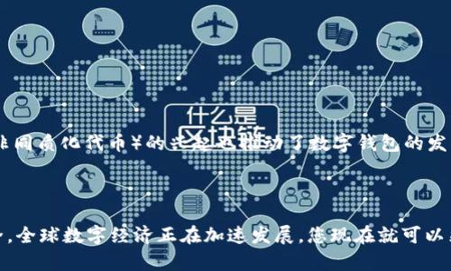思考一个的，加入时间敏感词汇（如“立即”“现在”“2025必看”），促使读者点击，放进标签里，和4个相关的关键词 用逗号分隔，关键词放进关键词标签里，在展开详细介绍，写不少于2200个字的内容，在段落间或句子间使用逻辑连接词（如“因此”“然而”“此外”），确保内容流畅，增加语言的多样性、情感化表达、个性化细节和文化关联性，使文本更接近人类创作的自然风格，降低AI生成内容的机械感，分段加上h3标签，段落用p标签表示

立即拥有您的虚拟数字钱包！2025必看指南
关键词：虚拟数字钱包, 数字货币, 加密支付, 钱包安全

引言
随着数字化时代的快速发展，虚拟数字钱包已经成为我们日常生活中的一部分。在全球范围内，越来越多的人开始使用数字钱包来进行线上支付、管理资金和投资加密货币。无论您是数字货币的新手还是经验丰富的玩家，拥有一个虚拟数字钱包都是不可或缺的。那么，如何才能拥有一个安全且易于使用的虚拟数字钱包呢？本文将详细介绍相关步骤，帮助您在2025年前立刻拥有您的虚拟数字钱包。

什么是虚拟数字钱包？
虚拟数字钱包是一种电子支付工具，它允许用户存储、发送和接收电子货币。简单来说，它就像我们的实体钱包，但只存在于数字世界中。无论是使用银行卡、信用卡，还是用于存储比特币等加密货币，数字钱包都能满足我们的需求。它们通常具有便捷性和高度的安全性，因此受到越来越多用户的青睐。

为什么选择虚拟数字钱包？
首先，便捷性是虚拟数字钱包的最大优势之一。用户只需在手机上下载相关应用程序，就可以随时随地进行交易。因此，无论是在购物、转账还是投资，您都只需轻松点击几下屏幕即可。
其次，虚拟数字钱包通常具备高度的安全防护措施。许多钱包采用了多重身份验证和加密技术，确保用户的资金和个人信息安全。此外，用户可以设置密码和生物识别等更严格的保护措施，有效防止未经授权的访问。
最后，数字钱包还为用户提供了管理财务的功能，用户可以实时查看交易记录，帮助更好地掌控自己的资金流动。

如何选择合适的虚拟数字钱包？
在创建虚拟数字钱包之前，您首先需要选择一个合适的平台。目前市场上有多种数字钱包可供选择，其中包括集中式和去中心化钱包。
集中式钱包由特定公司或机构运营，例如某些交易所提供的数字钱包。这类钱包的优点是用户体验相对较佳，并且提供了一定的客户服务支持；然而，缺点在于如果该平台出现技术故障或遭遇黑客攻击，用户的数字资产可能面临风险。
去中心化钱包则拥有更高的安全性，因为它们不依赖于任何中心化的实体进行管理。用户在使用去中心化钱包时拥有完全的资产控制权，然而，这类钱包的用户界面可能相对复杂，新手用户使用时需要一定的学习曲线。
此外，选择钱包时还需考虑以下几个因素：
ul
  li支持的货币类型：确保钱包可以支持您想要存储的数字货币种类。/li
  li交易费用：了解不同钱包在交易时所收取的费用，一些钱包可能会因为不同的交易量而有不同的收费标准。/li
  li用户评价和声誉：查看其他用户对这个钱包的评价，以确保其可靠性。/li
/ul

步骤：如何创建您的虚拟数字钱包
在了解了虚拟数字钱包的类型和选择标准后，接下来我们将详细介绍创建虚拟数字钱包的具体步骤。

h4第一步：下载钱包应用/h4
根据您选择的数字钱包类型，前往应用商店（如Apple Store或Google Play）搜索并下载相应的钱包应用。确保下载的是官方应用，以避免安全问题。

h4第二步：注册账户/h4
打开应用后，您需要进行账户注册。通常情况下，您需要提供邮箱地址、手机号码等个人信息。建议使用强密码，并启用双重身份验证功能，增加账户安全性。

h4第三步：设置钱包/h4
注册完成后，您可以开始设置钱包。包括创建钱包地址、备份恢复助记词等。助记词非常重要，因为它是您恢复钱包的唯一凭证，务必妥善保存并不要透露给他人。

h4第四步：充值资金/h4
设置完成后，您需要向钱包充值资金。不同的钱包支持的充值方式可能有所不同，常见的方式有银行卡转账、信用卡支付以及充值加密货币等。因此，根据您的实际情况选择最合适的充值方式。

h4第五步：进行交易/h4
充值完成后，您就可以通过虚拟数字钱包进行各种交易了。不论是购买商品、转账给朋友还是投资新的加密资产，您都可以轻松实现。

如何确保数字钱包的安全性？
安全性是虚拟数字钱包最重要的考虑因素之一。为了确保您的数字资产安全，以下几点至关重要：
ul
  li及时更新钱包应用：确保您使用的是最新版本软件，更新往往包含了最新的安全修复和功能改进。/li
  li定期备份：在使用钱包过程中，定期备份钱包数据和恢复助记词，可以避免因手机丢失或故障而导致资产损失。/li
  li使用硬件钱包：对于大量资产的存储，可以考虑使用硬件钱包，因其能够提供更高的安全保护，防止黑客攻击。/li
/ul

适应未来的数字钱包趋势
随着技术进步，数字钱包的功能也在不断扩展。例如，越来越多的钱包开始集成DeFi（去中心化金融）功能，让用户不仅能够存储资产，还能够参与各种金融服务，如借贷、交易和投资等。此外，NFT（非同质化代币）的兴起也推动了数字钱包的发展，许多钱包现在都支持存储和交易NFT。
因此，未来的数字钱包将不再仅仅是交易的工具，而是将成为整个人类金融生活的中心。在此背景下，更加重视钱包的安全性以及用户体验显得尤为重要。

总结
在数字化浪潮的推动下，虚拟数字钱包已经成为现代生活的必需品。通过本文的详细介绍，相信您已经掌握了拥有和管理数字钱包的各项知识。无论是如何选择钱包、创建账户，还是如何确保安全，全球数字经济正在加速发展，您现在就可以采取行动，迈出拥有自己虚拟数字钱包的第一步！在2025年之前，祝愿大家都能实现金融自由，善用数字钱包，管理好自己的资产。