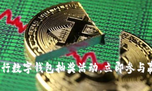 2025必看!农行数字钱包抽奖活动,立即参与赢取丰厚大奖!