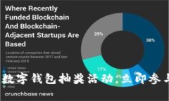 2025必看！农行数字钱包抽奖活动，立