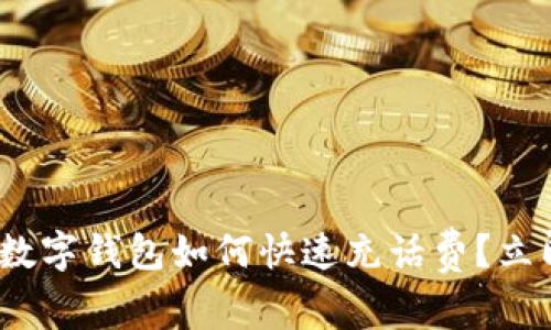 2025必看:数字钱包如何快速充话费?立即掌握技巧!