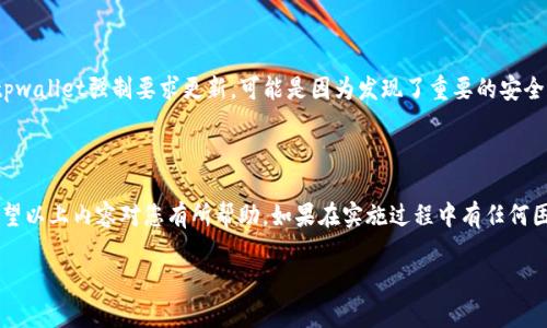 由于您提到的主题与tpwallet强制升级相关，我将尝试提供一些信息。请您注意，由于我的知识截止到2023年10月，具体的操作步骤可能会因版本更新等问题而有所不同。以下是一般步骤和提示，但请确保查阅官方文档或支持渠道以获取最新信息。

tpwallet强制升级取消的步骤

在使用tpwallet时，强制升级的提示可能会令用户感到困扰。不过，有时候我们可能希望暂缓升级，以下是一些可能的解决方法：

1. 检查应用设置

首先，您可以进入tpwallet的设置菜单。这通常可以在应用的主界面找到，通常标识为一个齿轮图标或者“设置”字眼。在设置中，查找“更新”或“版本管理”的选项，查看是否有停止或关闭自动更新的选项。通过这个方法，您可以暂时关闭强制升级的功能。

2. 干预网络连接

如果您无法在设置中找到相关选项，另一种方法是断开网络连接。在应用提示您强制升级时，您可以尝试关闭Wi-Fi或移动数据。这种方法可以有效防止应用下载新版本。请注意，这种方法只是临时解决方案，长久下去可能影响您的使用体验。

3. 联系客服或社区支持

如果上述方法都无效，您可以考虑联系tpwallet的官方客服或者访问他们的支持社区。许多用户在社区中分享经验，您可能会找到合适的解决方案或取消强制升级的方法。此外，官方客服可以提供最准确的信息，以及您可能不知道的隐藏选项。

4. 考虑升级的必要性

虽然取消强制升级可能暂时带来便利，但是需要考虑的是，升级通常包含安全补丁和新功能。如果tpwallet强制要求更新，可能是因为发现了重要的安全问题。因此，最好在了解所有最新信息的情况下，再决定是否进行升级。

总结

强制升级可能看似困扰，但通过设置调整、干预网络、寻求帮助等步骤通常可以寻找到解决办法。希望以上内容对您有所帮助。如果在实施过程中有任何困难，请务必寻求更专业的技术支持。

如需进一步帮助，欢迎随时提问！