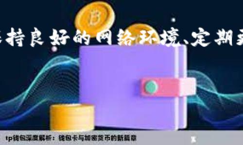tpwallet最后交易不了的解决方案

随着数字货币的迅猛发展，越来越多的用户开始使用钱包应用程序来管理他们的资产。其中，TPWallet作为一款备受欢迎的数字钱包，因其功能丰富和用户友好而受到许多用户的青睐。然而，最近有用户反映他们在使用TPWallet时遭遇了“最后交易不了”的问题，这可能会让用户感到困惑和不安。本文将为您详细分析这种情况，并提供有效的解决方案，以帮助您顺利进行交易。

为何出现“最后交易不了”的问题？

首先，我们需要理解“最后交易不了”这一问题的根源。一般而言，这种情况可能与多种因素有关，包括网络故障、钱包软件版本过低、区块链网络拥堵以及用户的账户设置问题等。因此，问题的复杂性决定了我们不能一概而论，而是需要从多个方面入手进行排查。

网路故障是导致交易失败的常见原因之一。尤其是在高峰期，交易量激增可能会导致网络拥堵，进而影响到交易的确认速度。在这种情况下，用户可以尝试在较低的网络流量时段进行交易，或者选择一些效率更高的交易所在拥堵缓解后尝试交易。

此外，TPWallet的版本更新也是一个不可忽视的因素。在一些情况下，旧版本的TPWallet可能会对新功能或不兼容，导致交易无法执行。因此，用户应该确保他们的应用程序保持最新版本，定期检查更新。

如何解决交易问题？

识别出问题的可能根源后，接下来我们需要解决“最后交易不了”的问题。以下是一些针对性的解决方案，用户可以逐一尝试，通常可以有效解决问题：

ul
listrong检查网络连接：/strong在进行任何交易之前，请确保您的设备拥有稳定的网络连接。时常，网络不畅可能会导致交易无法传达至区块链。/li
listrong更新应用程序：/strong访问应用商店，检查TPWallet是否有可用的更新。如有，立即下载并安装。/li
listrong重启应用程序：/strong有时候，简单的重启应用程序可以解决许多意想不到的问题。/li
listrong检查账户余额：/strong确保您账户中有足够的余额以支付交易费用，缺乏足够的链上余额会导致交易失败。/li
listrong联系客服支持：/strong若以上步骤均未解决问题，建议您与TPWallet的客服支持联系，提供详细信息以获得帮助。/li
/ul

用户经验分享

许多用户在遇到“最后交易不了”的问题时，都曾感到焦虑和困惑。然而，通过互相分享经验，他们找到了一些可行的解决策略。例如，有用户分享他们在交易高峰期选择待机交易这一策略，等待网络恢复平稳后再重新尝试。这样的经验之谈对于其他用户来说，无疑是宝贵的财富。

此外，还有用户在社区或论坛中咨询其他用户的经历，寻求技巧和建议。这样的互动不仅帮助他们找到了解决方法，也构建了一个良好的用户交流环境，不仅增强了社区的凝聚力，还提高了用户对TPWallet的信任度。

风险管理与未来展望

在数字货币交易中，交易失败可能导致经济损失，因此用户需要具备一定的风险管理能力。除了保持应用程序的更新、网络状态良好之外，用户还需要增强对市场动态、交易时机的把握。

值得注意的是，TPWallet团队正在不断应用的性能，以减少交易失败等问题的发生。与此同时，用户也应当对整个数字货币市场的变化保持高度敏感，及时调整自己的投资策略。

未来的数字货币市场依然潜力巨大，而TPWallet作为其中的重要一环，正在不断进步和发展。通过共同努力解决交易相关问题，用户和开发团队可以携手为行业的发展贡献力量。同时，用户在选择交易时也应怀有一定的耐心和理智，确保自己的资金安全，避免不必要的损失。

总结

总的来说，TPWallet的“最后交易不了”问题并不是不可解决的难题。通过分析症结原因、尝试相应的解决方案，以及借鉴其他用户的经验，绝大多数用户都能够顺利完成交易。保持良好的网络环境、定期更新应用程序、与社区互动与技术支持交流，将有助于提升用户体验，同时为数字货币交易提供最佳保障。希望本文对您有所帮助！

TPWallet, 数字货币, 钱包交易, 交易失败/guanjianci
立即解决TPWallet“最后交易不了”的问题 - 完整指南