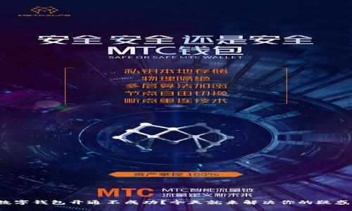 数字钱包开通不成功?今天就来解决你的疑惑!