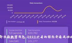 立即体验数字钱包：2025必看的预约开