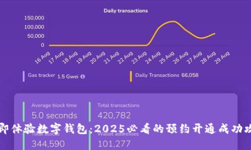 立即体验数字钱包:2025必看的预约开通成功攻略