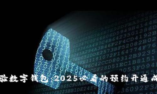 立即体验数字钱包:2025必看的预约开通成功攻略
