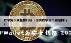 立即设置TPWallet为安全钱包：2025安全指