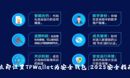 立即设置TPWallet为安全钱包:2025安全指南