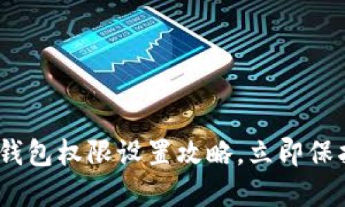 2025必看:数字钱包权限设置攻略,立即保护你的资产安全!