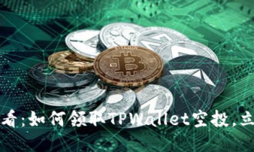 2025必看:如何领取TPWallet空投,立即行动!