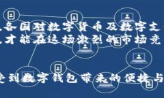 国际数字钱包是真的吗？2025必看指南