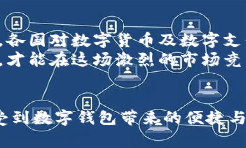 国际数字钱包是真的吗？2025必看指南与真相揭秘

数字钱包, 国际支付, 在线支付, 加密货币/guanjianci

引言：数字钱包的新纪元
在快速发展的科技时代，数字钱包作为一种便捷的支付方式，越来越受到人们的青睐。尤其是在国际贸易和跨境支付日益频繁的今天，数字钱包不再是个别地区的特色，而是逐渐成为全球使用的趋势。很多人可能会问：“国际数字钱包是真的吗？”这个问题涉及到的内容广泛，不仅包括应用的安全性和实用性，还包括使用者的信任感与市场发展的前景。

国际数字钱包的定义与功能
首先，让我们明确什么是数字钱包。数字钱包，顾名思义，是一种可以在电子设备上存储、管理和支付各种货币（包括法定货币和加密货币）的工具。它不仅能存储用户的信用卡信息，还允许用户通过手机或电脑进行在线支付。
国际数字钱包的功能不仅限于简单的支付，还支持汇款、账单支付、以及购买商品和服务。消费者只需使用手机或平板电脑，即可随时随地完成交易，从而大大提高了交易的效率和便利性。因此，越来越多的人和商家逐渐接受并使用这一新兴的支付方式。

国际数字钱包的流行原因
数字钱包的流行并非偶然，这与其所带来的诸多优势密不可分。首先，便利性是数字钱包的一大优势。用户无需携带现金或信用卡，手机中即可实现快速支付。其次，安全性也是数字钱包为人所信赖的重要因素。一般来说，数字钱包采用多重加密技术，保护用户的信息安全。此外，许多数字钱包平台还设有实时监控及欺诈检测系统，有效防止用户资金的损失。
然而，虽然国际数字钱包的种种优点吸引了众多用户，但仍有许多人对这种支付方式心存疑虑。对此，我们有必要从不同的角度来深入探讨。

国际数字钱包的安全性分析
不少人对数字钱包的安全性产生疑问，毕竟我们所涉及的都是自己的资金。首先，数字钱包的安全性主要取决于其平台的可靠性。像PayPal、Apple Pay、Google Wallet等主流数字钱包平台通常会采用行业领先的安全技术，确保用户的信息和资金不受威胁。此外，用户自身的安全意识也是关键。使用者应定期更新密码，不轻易将个人信息透露给他人。
另一个需要关注的方面是对网络安全的重视。在使用数字钱包时，建议通过安全的网络环境进行交易，尤其是避免在公共Wi-Fi下进行重要交易。总之，虽然没有任何支付方式能够做到绝对安全，但合理的使用习惯和选择正规的数字钱包平台，可以有效降低风险。

不可忽视的风险与挑战
当然，国际数字钱包也面临一系列的风险与挑战。首先，受技术发展周期的影响，数字钱包的使用体验有时可能会因软件更新而变得不稳定。因此，用户在选择数字钱包时，需关注其更新频率和用户反馈。此外，部分国家或地区的法律法规对数字钱包的监管尚不成熟，这也导致用户对其合法性产生疑虑。
不仅如此，随着网络犯罪手段的不断进化，数字钱包也成为了黑客攻击的目标。近期多起涉及数字钱包的网络诈骗案件屡屡被报道，这无疑进一步加深了用户的担忧。为了应对此类情况，平台方需要加大技术投入，提升系统安全性。

如何选择合适的国际数字钱包？
考虑到不同用户的需求与市场上产品的丰富多样，选择合适的国际数字钱包并不是一件简单的事情。首先，用户应根据自己的使用习惯选择功能丰富的平台，例如经常进行国际汇款的用户可能更倾向于选择支持多种货币转换的数字钱包。
此外，用户还应关注数字钱包的用户体验。一个良好的用户界面及顺畅的交易过程，会让用户在使用中倍感愉悦。最后，用户还应认真查看平台的收费标准，以避免隐性费用的产生。选择透明度高、收费标准清晰的平台，才是明智之举。

国际数字钱包的未来趋势
展望未来，国际数字钱包的发展前景乐观。随着科技的进步，特别是区块链技术与人工智能的不断成熟，数字钱包的功能会更加丰富，用户体验也将进一步提升。此外，各国对数字货币及数字支付的逐步接受，也为国际数字钱包的发展创造了便利条件。
然而，市场竞争也在日趋激烈。各大平台不仅要不断提升自身的技术实力，还需关注用户的需求变化，及时做出调整与创新。因此，只有真正以用户为中心的数字钱包，才能在这场激烈的市场竞争中立于不败之地。

结语：面对未来，聪明选择数字钱包
总而言之，国际数字钱包的真实与否，取决于从多方面所获得的信息和实际体验。虽然市场上存在一些风险，但通过正确的选择和合理的使用习惯，用户完全可以享受到数字钱包带来的便捷与好处。面向2025年，数字钱包仍将是全球支付的一大趋势，因此，抓住这一机遇，选择一款信任度高、安全性强的数字钱包，将是你拥抱未来的明智之选。