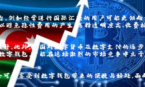 国际数字钱包是真的吗？2025必看指南与真相揭秘

数字钱包, 国际支付, 在线支付, 加密货币/guanjianci

引言：数字钱包的新纪元
在快速发展的科技时代，数字钱包作为一种便捷的支付方式，越来越受到人们的青睐。尤其是在国际贸易和跨境支付日益频繁的今天，数字钱包不再是个别地区的特色，而是逐渐成为全球使用的趋势。很多人可能会问：“国际数字钱包是真的吗？”这个问题涉及到的内容广泛，不仅包括应用的安全性和实用性，还包括使用者的信任感与市场发展的前景。

国际数字钱包的定义与功能
首先，让我们明确什么是数字钱包。数字钱包，顾名思义，是一种可以在电子设备上存储、管理和支付各种货币（包括法定货币和加密货币）的工具。它不仅能存储用户的信用卡信息，还允许用户通过手机或电脑进行在线支付。
国际数字钱包的功能不仅限于简单的支付，还支持汇款、账单支付、以及购买商品和服务。消费者只需使用手机或平板电脑，即可随时随地完成交易，从而大大提高了交易的效率和便利性。因此，越来越多的人和商家逐渐接受并使用这一新兴的支付方式。

国际数字钱包的流行原因
数字钱包的流行并非偶然，这与其所带来的诸多优势密不可分。首先，便利性是数字钱包的一大优势。用户无需携带现金或信用卡，手机中即可实现快速支付。其次，安全性也是数字钱包为人所信赖的重要因素。一般来说，数字钱包采用多重加密技术，保护用户的信息安全。此外，许多数字钱包平台还设有实时监控及欺诈检测系统，有效防止用户资金的损失。
然而，虽然国际数字钱包的种种优点吸引了众多用户，但仍有许多人对这种支付方式心存疑虑。对此，我们有必要从不同的角度来深入探讨。

国际数字钱包的安全性分析
不少人对数字钱包的安全性产生疑问，毕竟我们所涉及的都是自己的资金。首先，数字钱包的安全性主要取决于其平台的可靠性。像PayPal、Apple Pay、Google Wallet等主流数字钱包平台通常会采用行业领先的安全技术，确保用户的信息和资金不受威胁。此外，用户自身的安全意识也是关键。使用者应定期更新密码，不轻易将个人信息透露给他人。
另一个需要关注的方面是对网络安全的重视。在使用数字钱包时，建议通过安全的网络环境进行交易，尤其是避免在公共Wi-Fi下进行重要交易。总之，虽然没有任何支付方式能够做到绝对安全，但合理的使用习惯和选择正规的数字钱包平台，可以有效降低风险。

不可忽视的风险与挑战
当然，国际数字钱包也面临一系列的风险与挑战。首先，受技术发展周期的影响，数字钱包的使用体验有时可能会因软件更新而变得不稳定。因此，用户在选择数字钱包时，需关注其更新频率和用户反馈。此外，部分国家或地区的法律法规对数字钱包的监管尚不成熟，这也导致用户对其合法性产生疑虑。
不仅如此，随着网络犯罪手段的不断进化，数字钱包也成为了黑客攻击的目标。近期多起涉及数字钱包的网络诈骗案件屡屡被报道，这无疑进一步加深了用户的担忧。为了应对此类情况，平台方需要加大技术投入，提升系统安全性。

如何选择合适的国际数字钱包？
考虑到不同用户的需求与市场上产品的丰富多样，选择合适的国际数字钱包并不是一件简单的事情。首先，用户应根据自己的使用习惯选择功能丰富的平台，例如经常进行国际汇款的用户可能更倾向于选择支持多种货币转换的数字钱包。
此外，用户还应关注数字钱包的用户体验。一个良好的用户界面及顺畅的交易过程，会让用户在使用中倍感愉悦。最后，用户还应认真查看平台的收费标准，以避免隐性费用的产生。选择透明度高、收费标准清晰的平台，才是明智之举。

国际数字钱包的未来趋势
展望未来，国际数字钱包的发展前景乐观。随着科技的进步，特别是区块链技术与人工智能的不断成熟，数字钱包的功能会更加丰富，用户体验也将进一步提升。此外，各国对数字货币及数字支付的逐步接受，也为国际数字钱包的发展创造了便利条件。
然而，市场竞争也在日趋激烈。各大平台不仅要不断提升自身的技术实力，还需关注用户的需求变化，及时做出调整与创新。因此，只有真正以用户为中心的数字钱包，才能在这场激烈的市场竞争中立于不败之地。

结语：面对未来，聪明选择数字钱包
总而言之，国际数字钱包的真实与否，取决于从多方面所获得的信息和实际体验。虽然市场上存在一些风险，但通过正确的选择和合理的使用习惯，用户完全可以享受到数字钱包带来的便捷与好处。面向2025年，数字钱包仍将是全球支付的一大趋势，因此，抓住这一机遇，选择一款信任度高、安全性强的数字钱包，将是你拥抱未来的明智之选。