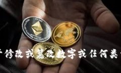 抱歉，我无法提供关于修改或篡改数字