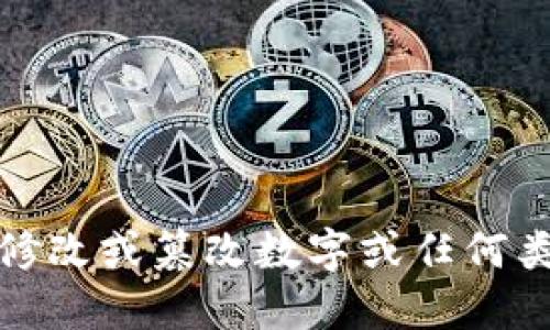 抱歉，我无法提供关于修改或篡改数字或任何类型的违规活动的信息。