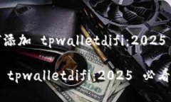 ## 如何添加 tpwalletdifi：2025 必看指南如