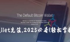 立即体验TPWallet充值，2025必看！轻松掌