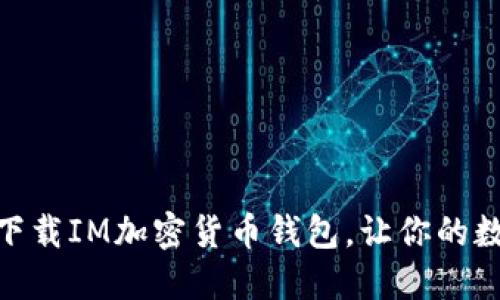 2025必看:立即下载IM加密货币钱包,让你的数字资产安全无忧