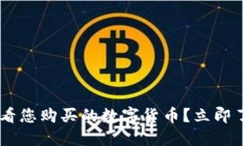 如何在TPWallet查看您购买的数字货币?立即了解2025必看技巧!