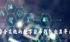 2025必看：选择一个安全高效的数字货