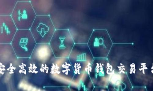 2025必看:选择一个安全高效的数字货币钱包交易平台,让您的投资更轻松!