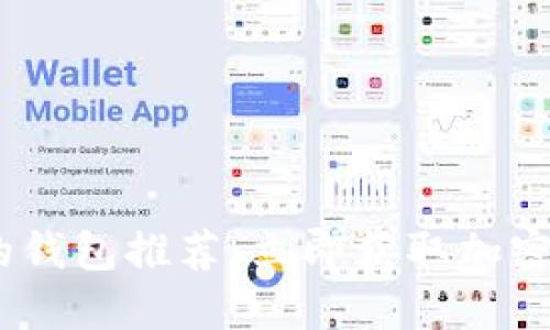 2025必看:支持FIL的钱包推荐,立即获取加密资产管理的最佳选择