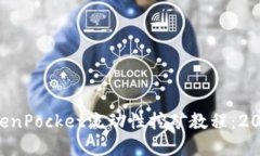 立即了解TokenPocket流动性挖矿教程：