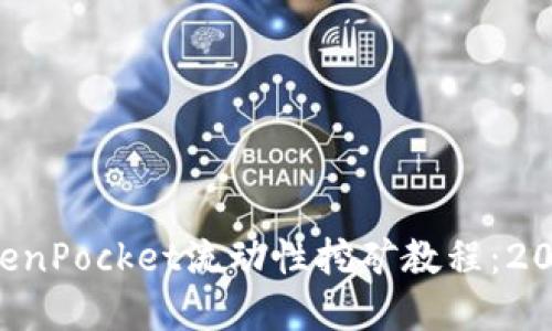 立即了解TokenPocket流动性挖矿教程：2025必看攻略！