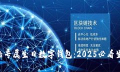 立即拥有您的专属生日数字钱包：20