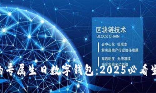 立即拥有您的专属生日数字钱包:2025必看生日礼物推荐!