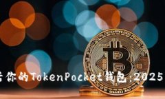 立即激活你的TokenPocket钱包：2025必看指