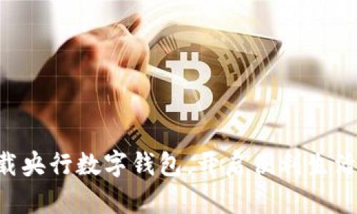 立即下载央行数字钱包,开启便利生活新篇章!