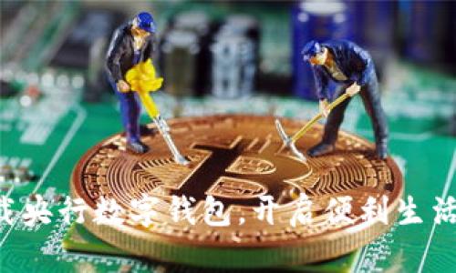 立即下载央行数字钱包,开启便利生活新篇章!