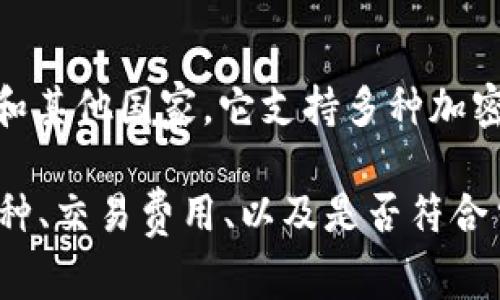 荷兰作为一个数字货币和区块链技术较为成熟的国家，在加密货币领域也发展出了一些值得信赖的钱包服务。以下是几款在荷兰受到广泛使用的加密钱包网站：

1. **Bitonic**
   Bitonic 是荷兰本土的一个加密货币交易平台，提供比特币的购买和存储服务。用户可以安全地购买比特币，并将其存在 Bitonic 提供的钱包中，支持多种支付方式。

2. **Wallet of Satoshi**
   Wallet of Satoshi 是一个专注于闪电网络的比特币钱包，适合快速的小额交易。它简单易用，支持即时转账，非常适合那些希望快速进行交易的用户。

3. **Coinbase**
   虽然 Coinbase 是美国公司，但它在荷兰的用户中也非常受欢迎。它提供用户友好的界面，并包含多种加密货币的钱包功能，支持安全存储与交易。

4. **Ledger**
   Ledger 提供硬件钱包，用户可以将其加密货币安全地存储在离线环境中。这种方式可以极大地减少黑客攻击的风险，非常适合长期投资者。

5. **BitPay**
   BitPay 是一个全球性的支付处理平台，其钱包服务广泛用于荷兰和其他国家。它支持多种加密货币，并提供商家付款解决方案。

在选择加密钱包时，除了考虑安全性和易用性外，还要注意其支持的币种、交易费用、以及是否符合当地的法规。通过充分了解这些信息，用户能够做出更明智的投资决定。