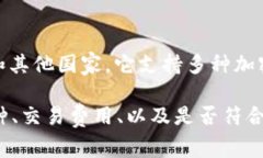 荷兰作为一个数字货币和区块链技术较