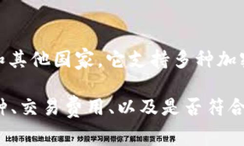 荷兰作为一个数字货币和区块链技术较为成熟的国家，在加密货币领域也发展出了一些值得信赖的钱包服务。以下是几款在荷兰受到广泛使用的加密钱包网站：

1. **Bitonic**
   Bitonic 是荷兰本土的一个加密货币交易平台，提供比特币的购买和存储服务。用户可以安全地购买比特币，并将其存在 Bitonic 提供的钱包中，支持多种支付方式。

2. **Wallet of Satoshi**
   Wallet of Satoshi 是一个专注于闪电网络的比特币钱包，适合快速的小额交易。它简单易用，支持即时转账，非常适合那些希望快速进行交易的用户。

3. **Coinbase**
   虽然 Coinbase 是美国公司，但它在荷兰的用户中也非常受欢迎。它提供用户友好的界面，并包含多种加密货币的钱包功能，支持安全存储与交易。

4. **Ledger**
   Ledger 提供硬件钱包，用户可以将其加密货币安全地存储在离线环境中。这种方式可以极大地减少黑客攻击的风险，非常适合长期投资者。

5. **BitPay**
   BitPay 是一个全球性的支付处理平台，其钱包服务广泛用于荷兰和其他国家。它支持多种加密货币，并提供商家付款解决方案。

在选择加密钱包时，除了考虑安全性和易用性外，还要注意其支持的币种、交易费用、以及是否符合当地的法规。通过充分了解这些信息，用户能够做出更明智的投资决定。