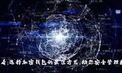 2025必看：选择加密钱包的最佳方式，