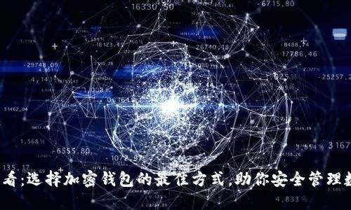 2025必看:选择加密钱包的最佳方式,助你安全管理数字资产