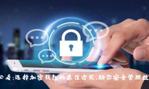 2025必看:选择加密钱包的最佳方式,助你安全管理数字资产