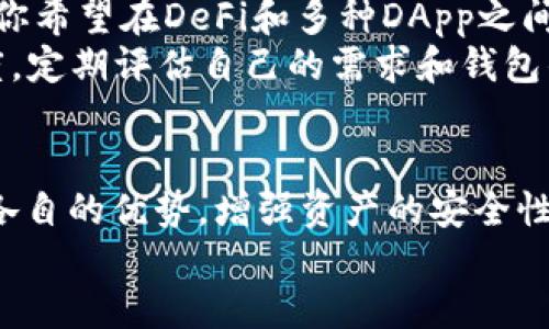 挖矿用tpwallet还是小狐狸？2025必看！

TP Wallet, 小狐狸, 加密货币, 挖矿/guanjianci

引言
随着加密货币的飞速发展，挖矿作为获取虚拟货币的一种重要手段，逐渐吸引了越来越多的投资者和技术爱好者。然而，在众多挖矿工具和钱包中，TP Wallet和小狐狸（MetaMask）成为了备受关注的选择。那么，它们两者各自的优势与劣势是什么？哪一款更适合挖矿使用呢？本文将深入探讨这一话题，帮助你做出明智的选择。

一、TP Wallet简介
TP Wallet，或称为“TP钱包”，是一款支持多种区块链的数字钱包，特别适合存储、交易和挖矿等功能。它不仅支持Ethereum（以太坊）、Bitcoin（比特币）等主流币种，还支持多种DeFi（去中心化金融）项目，极大地方便了用户的操作。
TP Wallet的最大优势在于其安全性和易用性。钱包采用了多重加密技术，确保用户的资产安全。同时，它的界面设计简单明了，使得新手也能轻松上手。此外，TP Wallet还提供实时市场信息，帮助用户更好地做出投资决策。

二、小狐狸（MetaMask）简介
小狐狸（MetaMask）是一款非常流行的以太坊和ERC-20代币的钱包，它不仅是一个数字资产管理工具，还作为去中心化应用程序（DApp）和去中心化交易所（DEX）的重要连接工具。
小狐狸的最大亮点在于其广泛的兼容性。作为一个浏览器扩展，它允许用户轻松访问多种去中心化应用，因此在DeFi和NFT（非同质化代币）领域非常受欢迎。此外，小狐狸还拥有良好的社区支持和丰富的插件，这使得用户在使用过程中能获得良好的体验和服务。

三、TP Wallet与小狐狸的比较
虽然TP Wallet和小狐狸都各有优势，但它们在许多方面存在显著的差异。以下将通过多个维度对这两者进行深入比较：

h41. 安全性/h4
安全性无疑是数字钱包选择中最重要的因素之一。TP Wallet采用的多重加密技术，可以很大程度上减少黑客攻击带来的风险。此外，钱包内资产的管理可通过私钥进行控制，这确保了用户的资产安全。相对而言，小狐狸同样提供优良的安全性，但由于其为浏览器扩展，可能存在一定的安全隐患，尤其是在与不安全的DApp交互时。

h42. 用户体验/h4
在用户体验方面，TP Wallet凭借其简约的界面设计，使得新手用户能够快速上手。它的功能设置清晰直观，用户可以轻松找到所需的操作。而小狐狸由于其丰富的功能和扩展性，可能对新手用户略显复杂，但对于熟悉使用各种DApp的用户而言，这一复杂性其实是一个优点。

h43. 挖矿支持/h4
在挖矿方面，TP Wallet提供了多种挖矿项目的支持，用户可以通过其平台进行挖矿操作，获取相应的收益。而小狐狸则更多地与去中心化交易所（DEX）和DeFi项目结合，用户可以通过流动性挖矿或质押来获得收益。可见，选择哪一款钱包进行挖矿，主要取决于用户的挖矿方式和策略。

h44. 生态系统/h4
TP Wallet虽然在安全性和挖矿支持方面表现优异，但其生态系统相对小狐狸而言较为有限。而小狐狸的广泛兼容性和丰富的DApp生态，使得用户可以在更多场景下进行操作。因此，如果你更喜欢使用DApp和参与各种DeFi项目，小狐狸无疑是个更佳选择。

四、结论：哪个更适合挖矿？
综合以上分析，选择TP Wallet还是小狐狸主要取决于用户的需求。如果你追求的是安全性和简易的挖矿体验，TP Wallet可能是更好的选择。而如果你希望在DeFi和多种DApp之间灵活切换，享受更广泛的区块链生态系统，小狐狸则是更具吸引力的选项。
至于2025年，随着区块链技术的不断演进，我们可能会看到更多新兴的数字钱包和挖矿平台出现。因此，无论选择哪款产品，都要保持对市场的敏感度，定期评估自己的需求和钱包的适用性。

五、最终建议
当然，在选择钱包时，更建议用户进行充分的个人调研，了解自己所需的功能、风险点以及市场动态。此外，可以考虑同时使用多款钱包，充分发挥它们各自的优势，增强资产的安全性和流动性。
总之，在挖矿和加密货币的世界中，选择合适的工具和钱包是二者成功的关键，希望本文能为你在未来的挖矿旅程中提供实用的指导与思考。