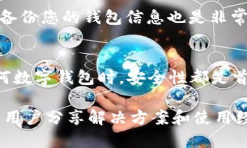 # TPWallet 下载指南

TPWallet 是一个相对新的加密钱包，旨在为用户提供一个安全、便捷的数字资产管理解决方案。下面我们将介绍如何下载 TPWallet 并进行安装。

### 步骤一：访问官方网站
首先，建议用户访问 TPWallet 的官方网站。通过官网下载软件可以确保您获取到的是最新版本，并避免下载到恶意软件。您可以在搜索引擎中输入“TPWallet 官方网站”，找到对应链接。

### 步骤二：选择合适的平台
TPWallet 通常会提供多种版本，支持不同的操作系统，如 Windows、MacOS 和 Linux，甚至移动设备（iOS 和 Android）。在官网上，您可以根据自己的设备选择相应版本的下载链接。

### 步骤三：下载安装
点击下载链接后，文件将会开始下载。下载完成后，找到下载的安装文件，双击打开以启动安装程序。接下来，您只需按照屏幕上的提示进行安装即可。

### 步骤四：创建或导入钱包
安装完成后，打开 TPWallet，您将被要求创建一个新钱包或导入现有钱包。如果您是首次使用，可以选择创建新钱包。在创建过程中，请确保记下您的助记词或私钥，这些信息是恢复您的钱包的关键。

### 步骤五：安全设置
为了确保您的资产安全，建议您在钱包设置中开启两步验证、设置强密码等安全选项。此外，定期备份您的钱包信息也是非常重要的。

### 总结
通过以上步骤，您便可以顺利下载并安装 TPWallet，开始管理您的数字资产。请记住，在使用任何数字钱包时，安全性都是首要考虑的因素。始终保持软件更新，避免在不安全的网络环境中使用钱包，以保护您的资产安全。

如果您在下载或使用过程中遇到问题，可以查看官网的帮助中心或社区论坛，那里通常会有很多用户分享解决方案和使用经验。