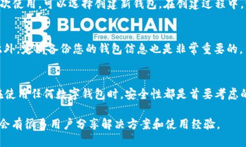 # TPWallet 下载指南

TPWallet 是一个相对新的加密钱包，旨在为用户提供一个安全、便捷的数字资产管理解决方案。下面我们将介绍如何下载 TPWallet 并进行安装。

### 步骤一：访问官方网站
首先，建议用户访问 TPWallet 的官方网站。通过官网下载软件可以确保您获取到的是最新版本，并避免下载到恶意软件。您可以在搜索引擎中输入“TPWallet 官方网站”，找到对应链接。

### 步骤二：选择合适的平台
TPWallet 通常会提供多种版本，支持不同的操作系统，如 Windows、MacOS 和 Linux，甚至移动设备（iOS 和 Android）。在官网上，您可以根据自己的设备选择相应版本的下载链接。

### 步骤三：下载安装
点击下载链接后，文件将会开始下载。下载完成后，找到下载的安装文件，双击打开以启动安装程序。接下来，您只需按照屏幕上的提示进行安装即可。

### 步骤四：创建或导入钱包
安装完成后，打开 TPWallet，您将被要求创建一个新钱包或导入现有钱包。如果您是首次使用，可以选择创建新钱包。在创建过程中，请确保记下您的助记词或私钥，这些信息是恢复您的钱包的关键。

### 步骤五：安全设置
为了确保您的资产安全，建议您在钱包设置中开启两步验证、设置强密码等安全选项。此外，定期备份您的钱包信息也是非常重要的。

### 总结
通过以上步骤，您便可以顺利下载并安装 TPWallet，开始管理您的数字资产。请记住，在使用任何数字钱包时，安全性都是首要考虑的因素。始终保持软件更新，避免在不安全的网络环境中使用钱包，以保护您的资产安全。

如果您在下载或使用过程中遇到问题，可以查看官网的帮助中心或社区论坛，那里通常会有很多用户分享解决方案和使用经验。